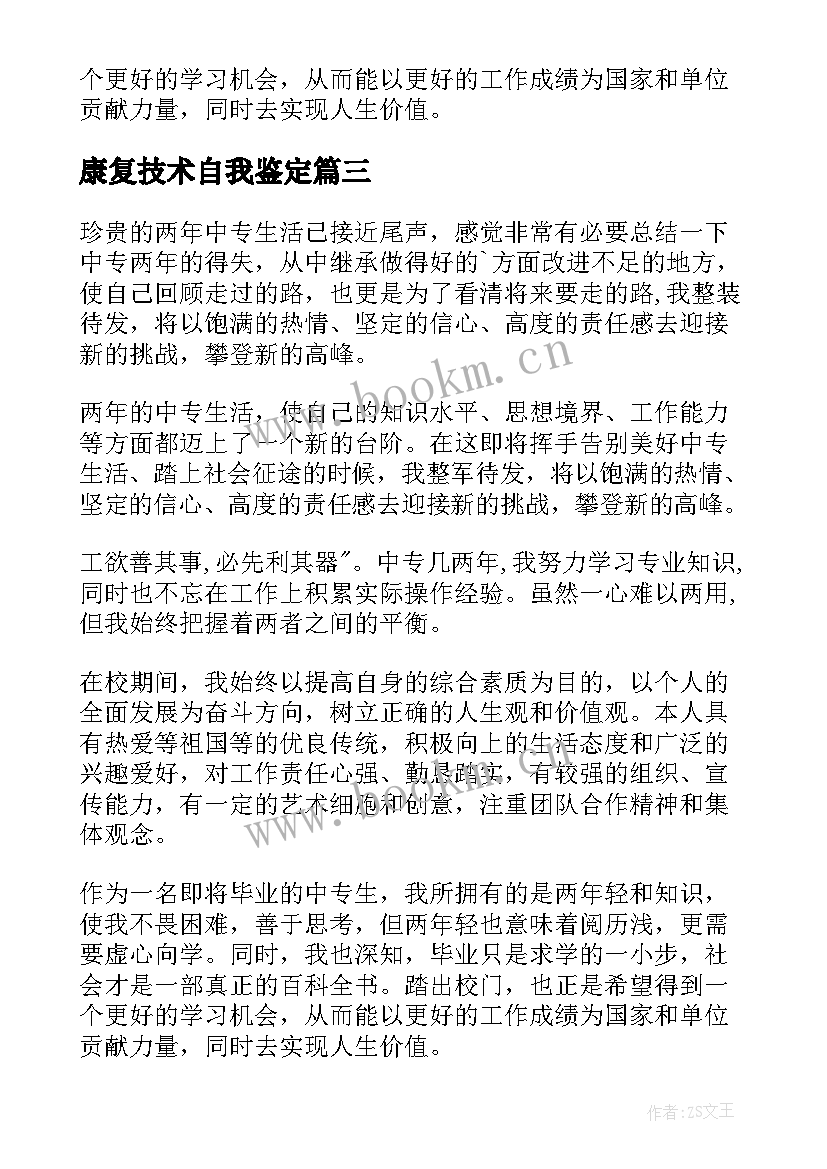 康复技术自我鉴定(汇总8篇)