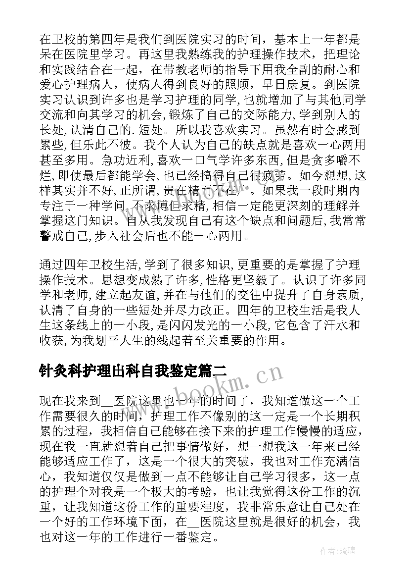 2023年针灸科护理出科自我鉴定(优质5篇)