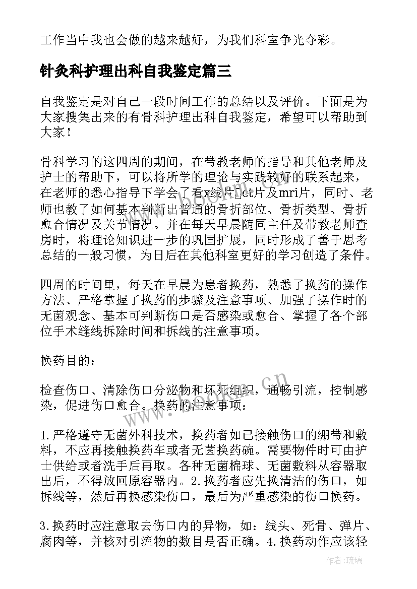 2023年针灸科护理出科自我鉴定(优质5篇)