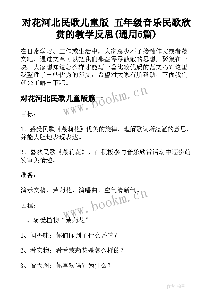 对花河北民歌儿童版 五年级音乐民歌欣赏的教学反思(通用5篇)