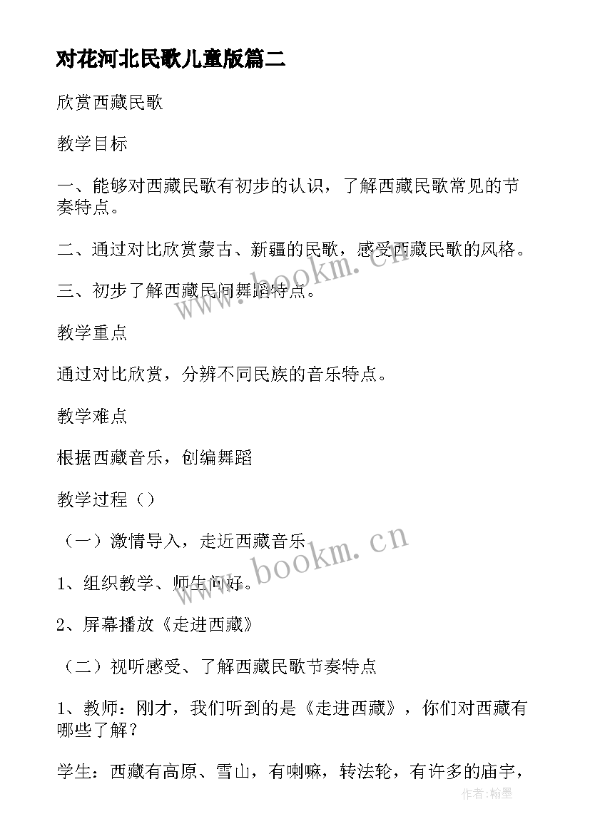 对花河北民歌儿童版 五年级音乐民歌欣赏的教学反思(通用5篇)