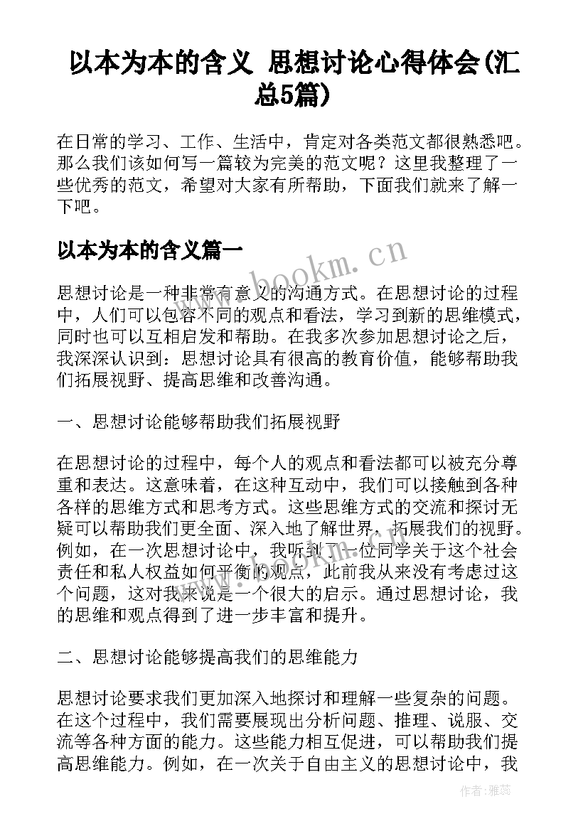 以本为本的含义 思想讨论心得体会(汇总5篇)