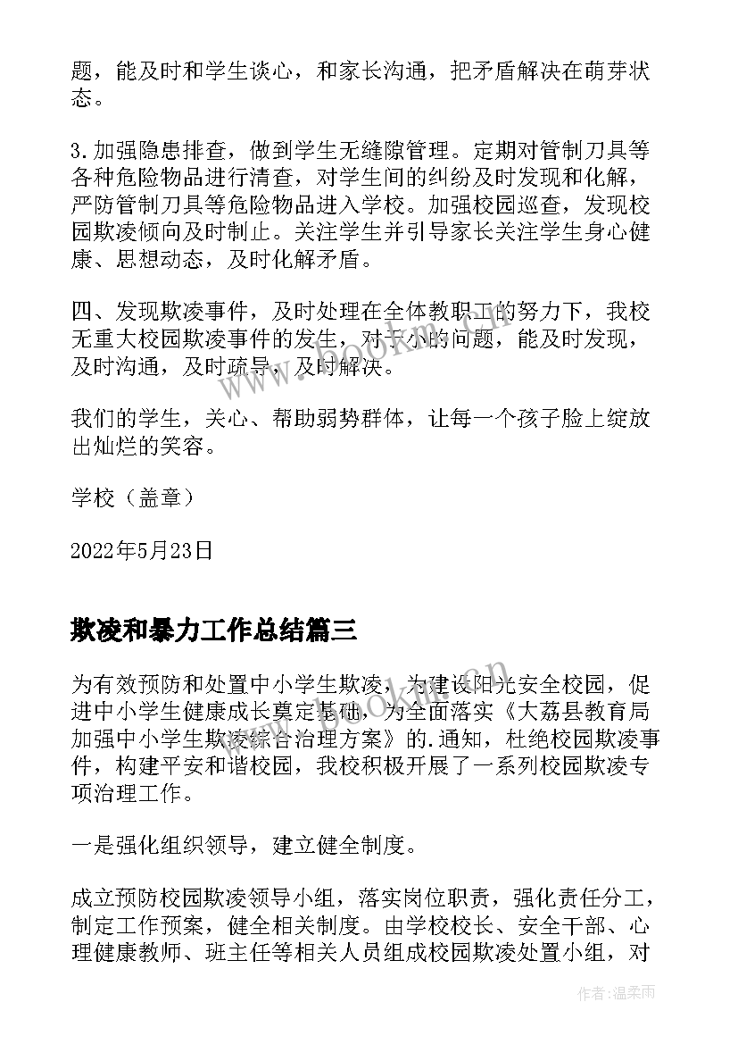 欺凌和暴力工作总结 学校预防校园欺凌和暴力专项工作总结(汇总5篇)