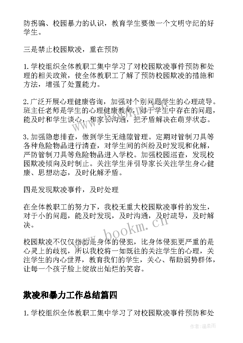 欺凌和暴力工作总结 学校预防校园欺凌和暴力专项工作总结(汇总5篇)