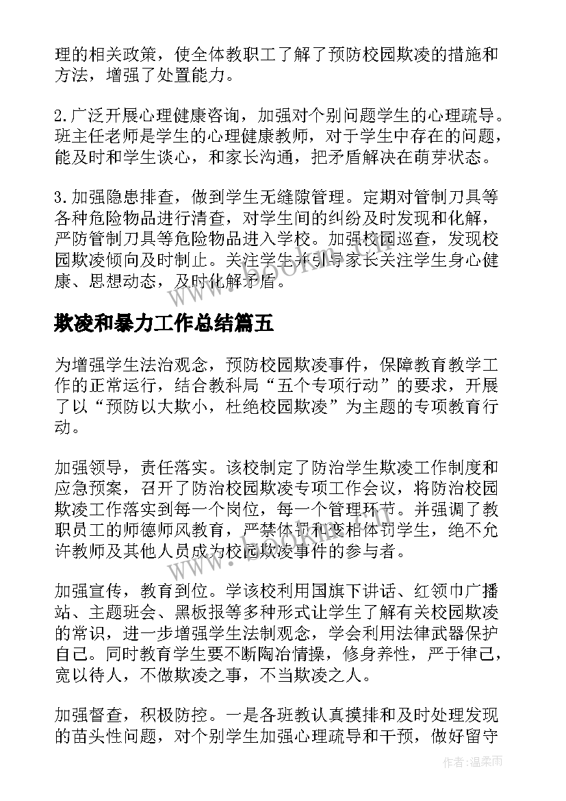 欺凌和暴力工作总结 学校预防校园欺凌和暴力专项工作总结(汇总5篇)