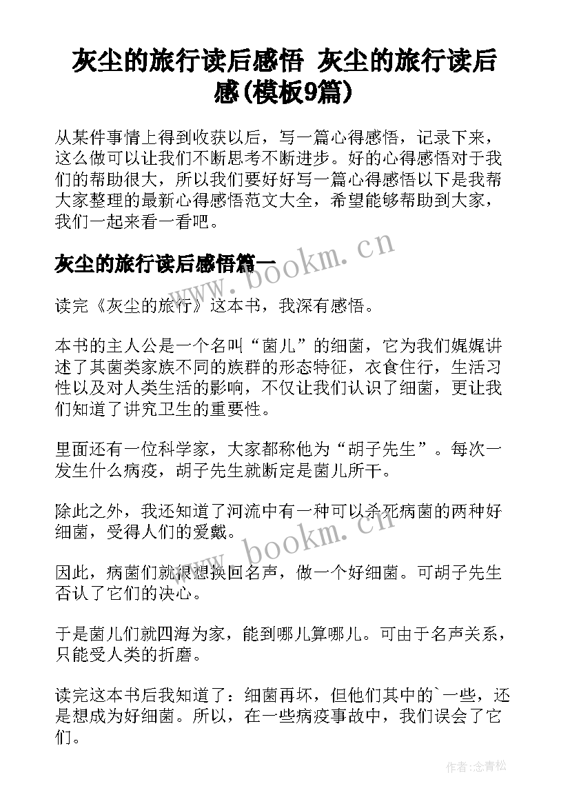 灰尘的旅行读后感悟 灰尘的旅行读后感(模板9篇)