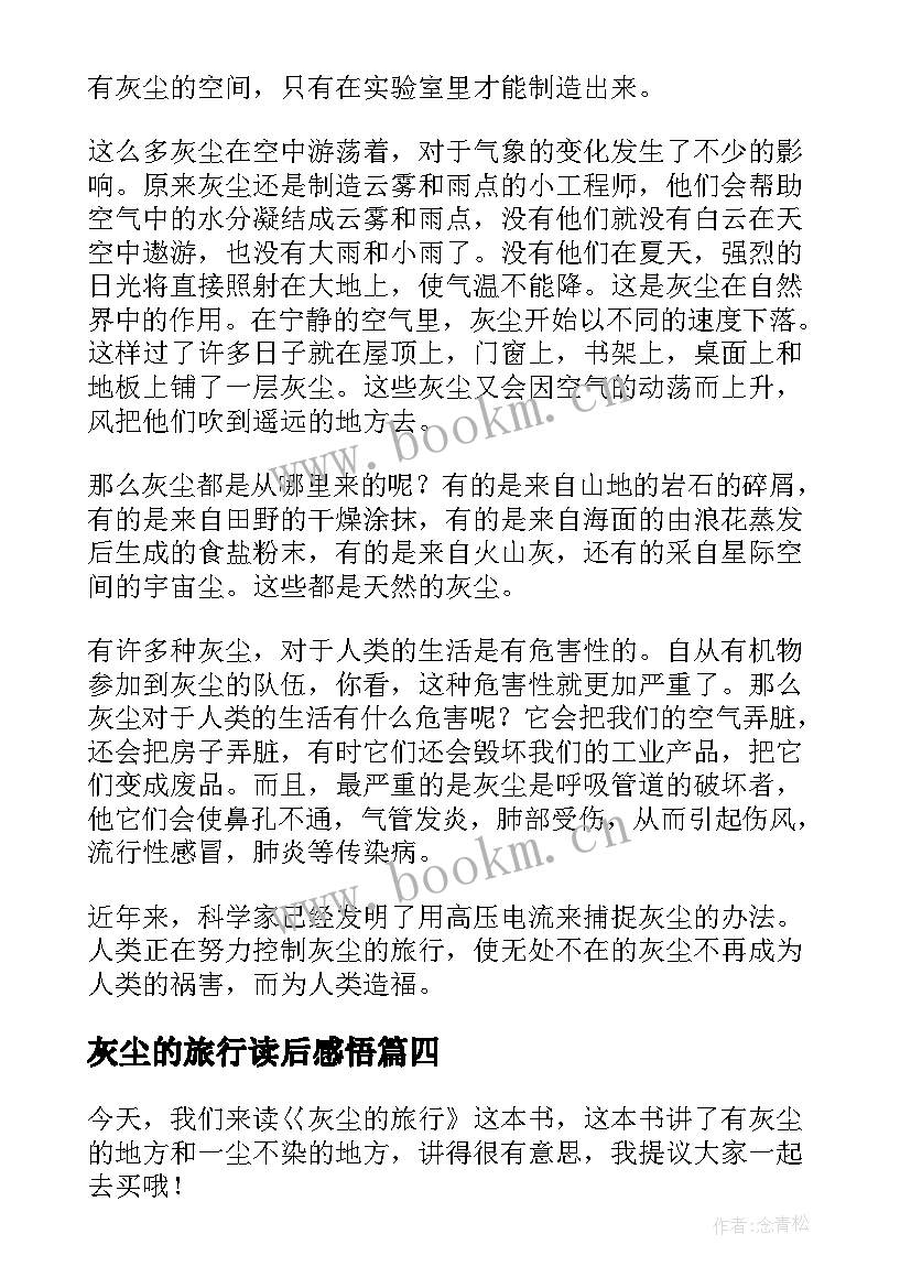 灰尘的旅行读后感悟 灰尘的旅行读后感(模板9篇)