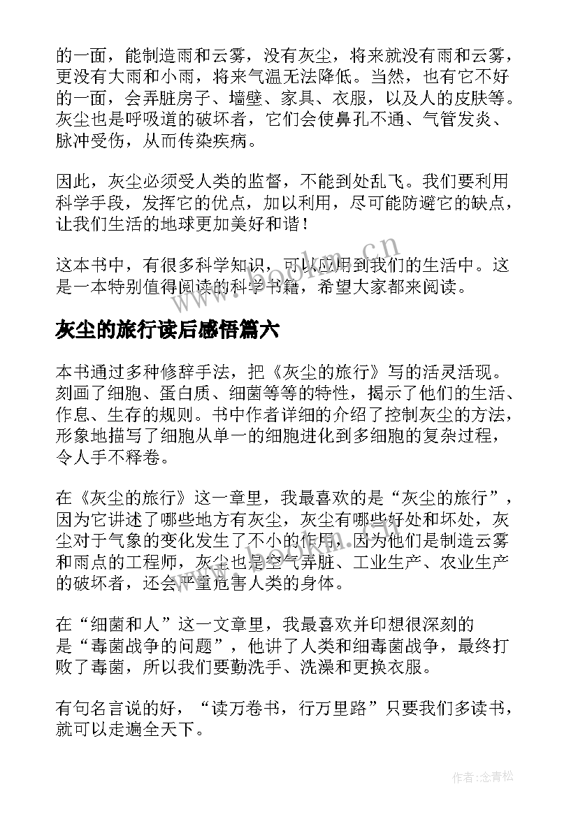 灰尘的旅行读后感悟 灰尘的旅行读后感(模板9篇)