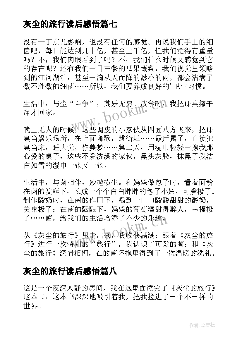 灰尘的旅行读后感悟 灰尘的旅行读后感(模板9篇)