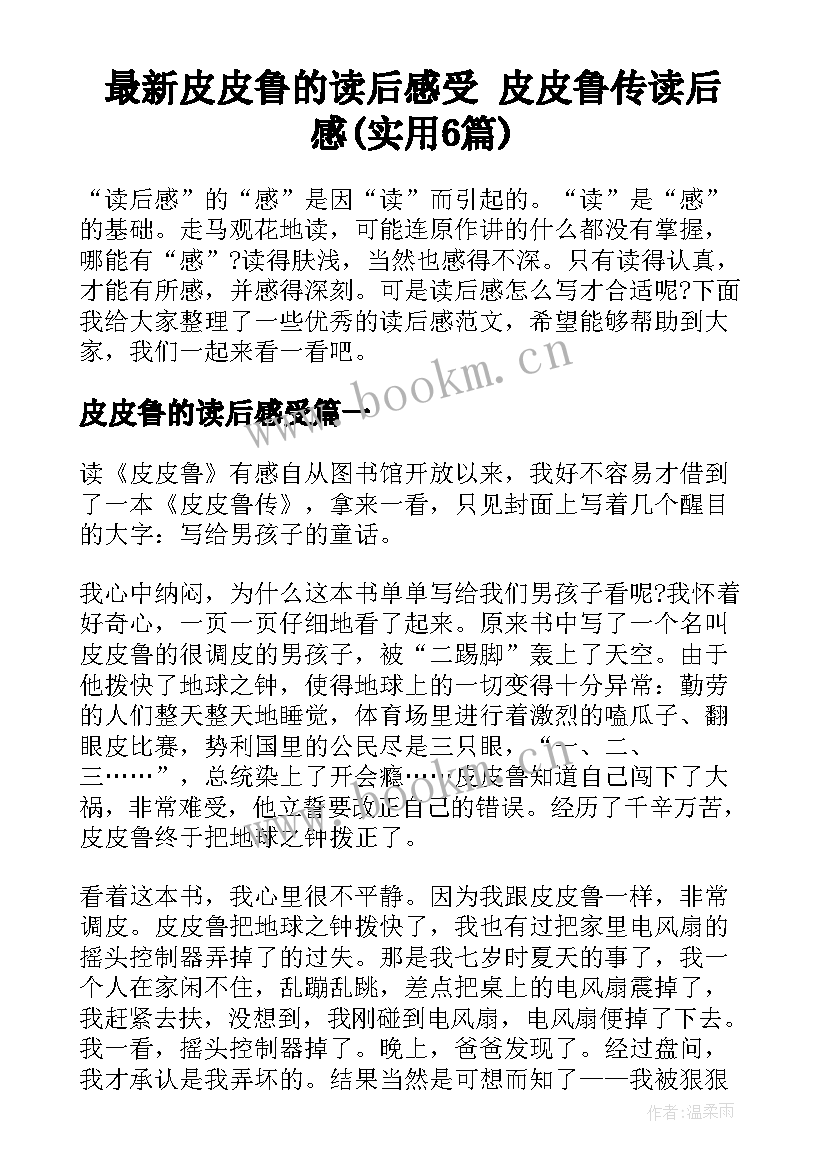 最新皮皮鲁的读后感受 皮皮鲁传读后感(实用6篇)