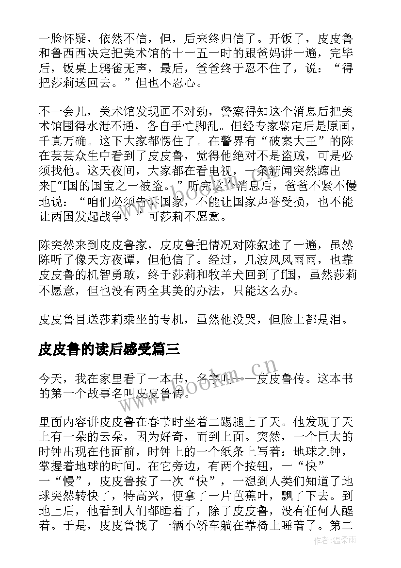 最新皮皮鲁的读后感受 皮皮鲁传读后感(实用6篇)