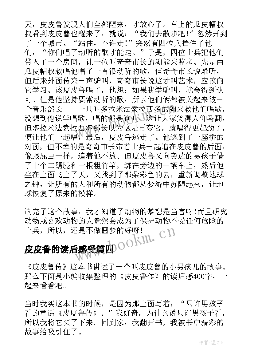 最新皮皮鲁的读后感受 皮皮鲁传读后感(实用6篇)