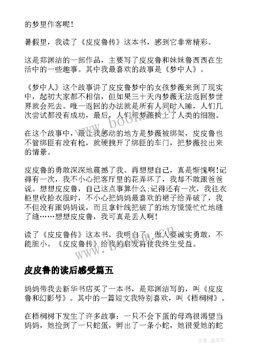 最新皮皮鲁的读后感受 皮皮鲁传读后感(实用6篇)