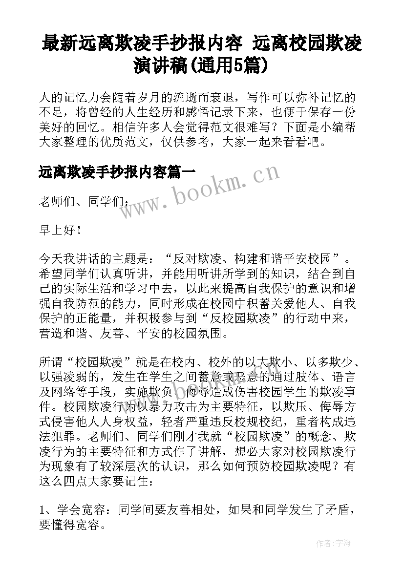 最新远离欺凌手抄报内容 远离校园欺凌演讲稿(通用5篇)