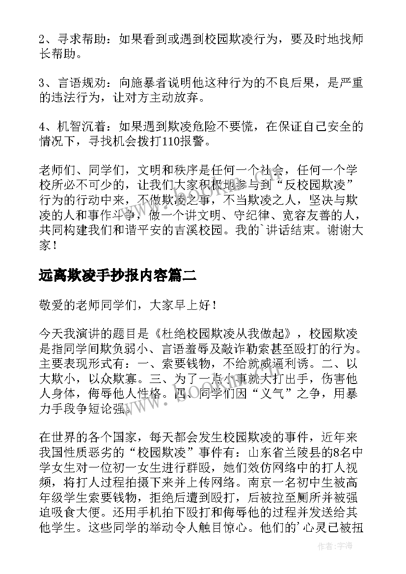 最新远离欺凌手抄报内容 远离校园欺凌演讲稿(通用5篇)