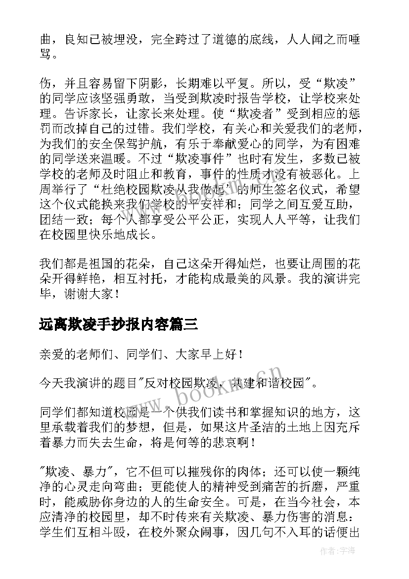 最新远离欺凌手抄报内容 远离校园欺凌演讲稿(通用5篇)