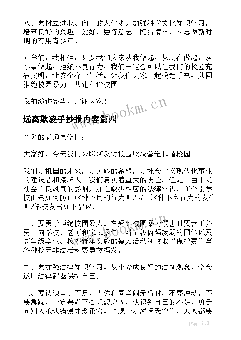 最新远离欺凌手抄报内容 远离校园欺凌演讲稿(通用5篇)