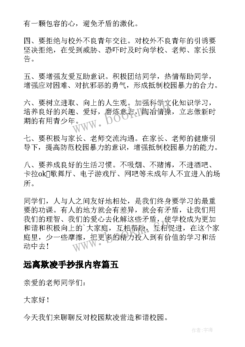 最新远离欺凌手抄报内容 远离校园欺凌演讲稿(通用5篇)