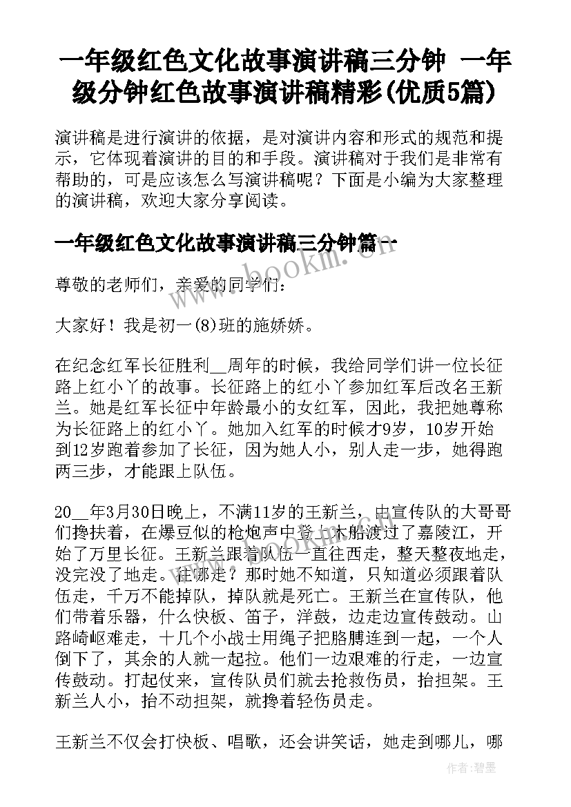 一年级红色文化故事演讲稿三分钟 一年级分钟红色故事演讲稿精彩(优质5篇)