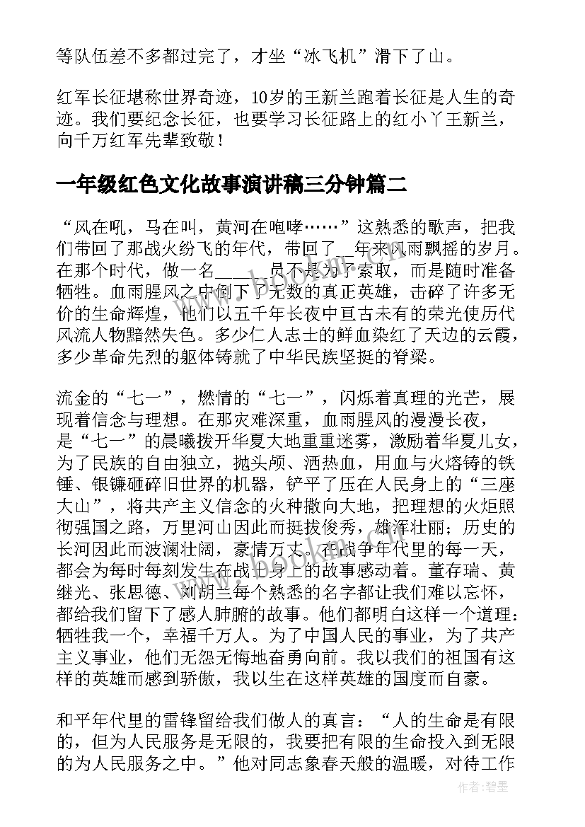 一年级红色文化故事演讲稿三分钟 一年级分钟红色故事演讲稿精彩(优质5篇)