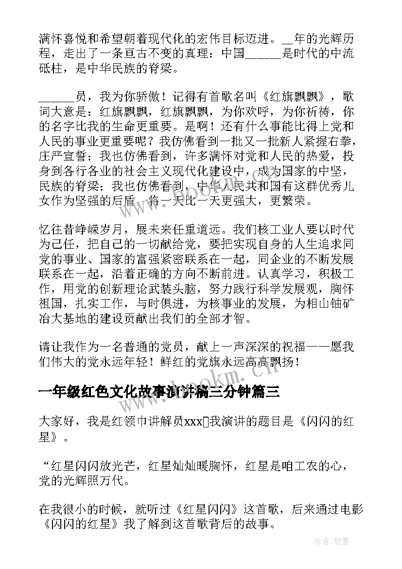 一年级红色文化故事演讲稿三分钟 一年级分钟红色故事演讲稿精彩(优质5篇)