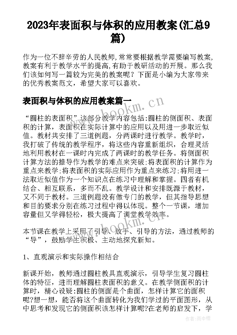 2023年表面积与体积的应用教案(汇总9篇)