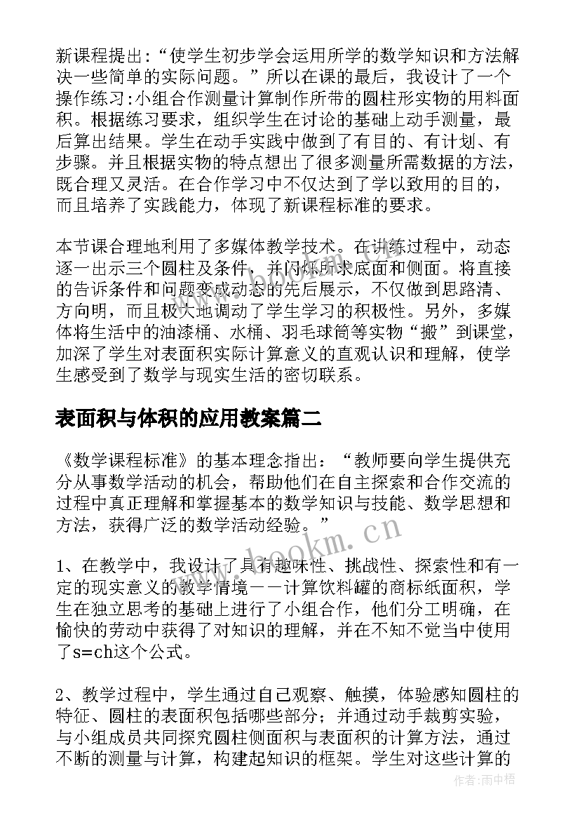 2023年表面积与体积的应用教案(汇总9篇)