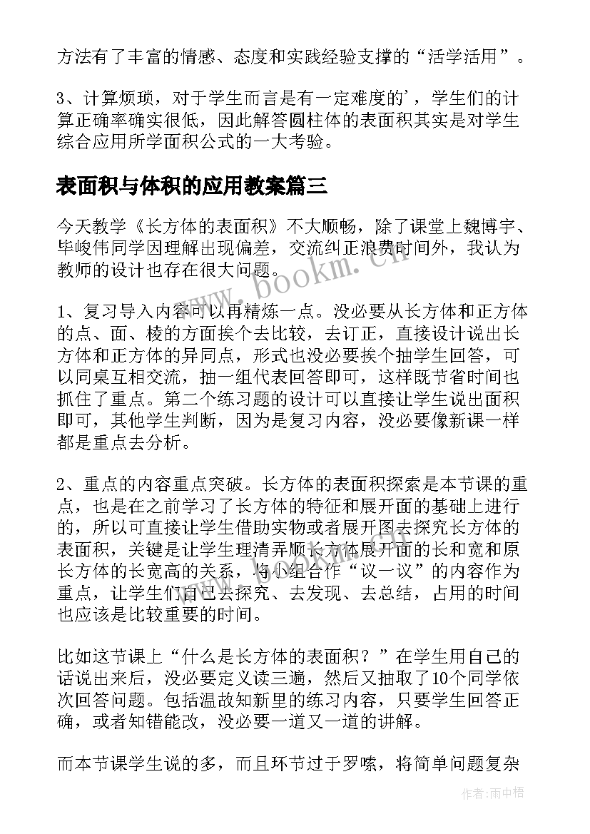 2023年表面积与体积的应用教案(汇总9篇)