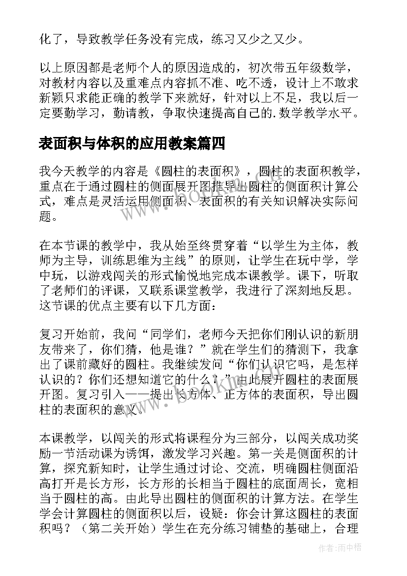 2023年表面积与体积的应用教案(汇总9篇)