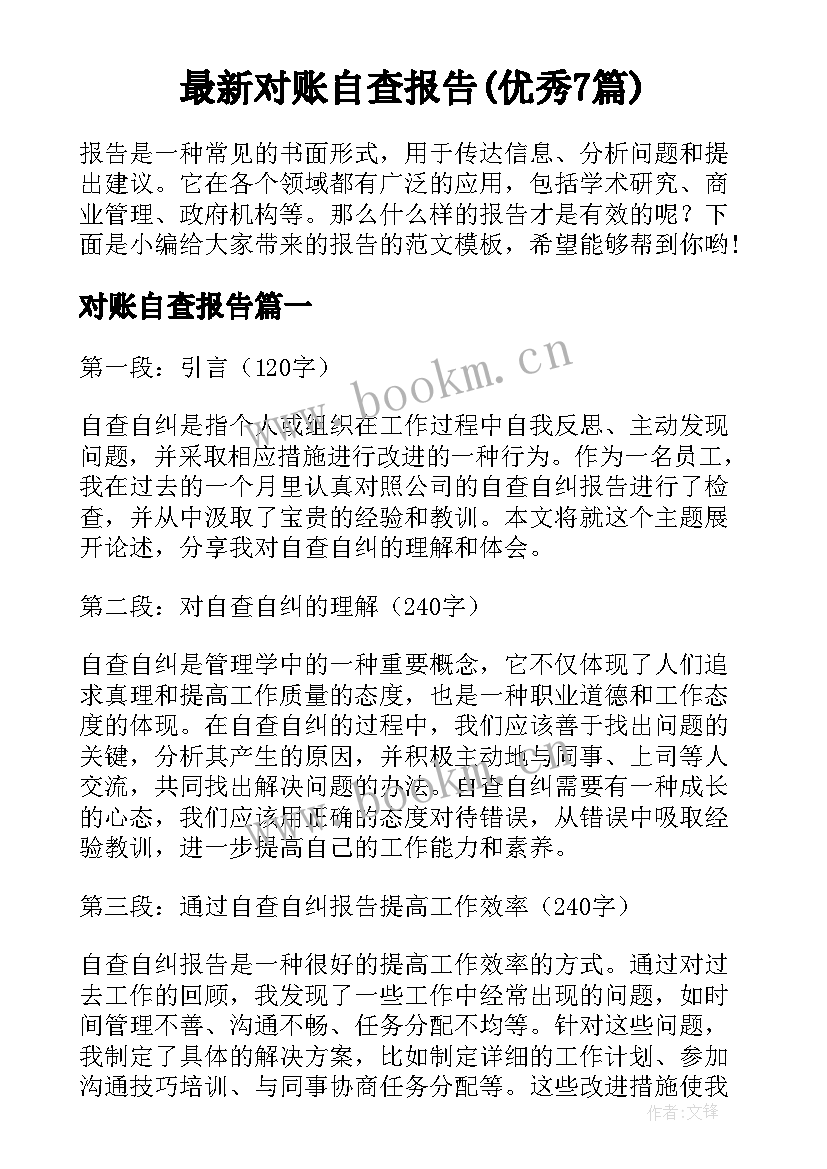 最新对账自查报告(优秀7篇)