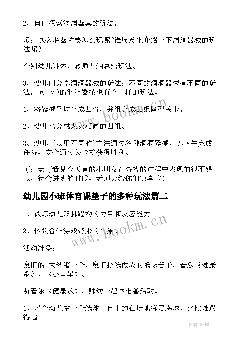 幼儿园小班体育课垫子的多种玩法 小班体育活动教案(优质6篇)