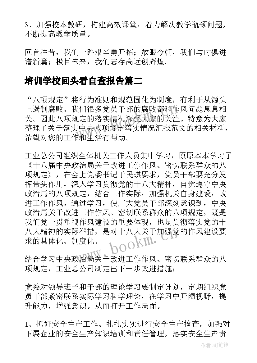 2023年培训学校回头看自查报告 培训学校自查报告(大全5篇)