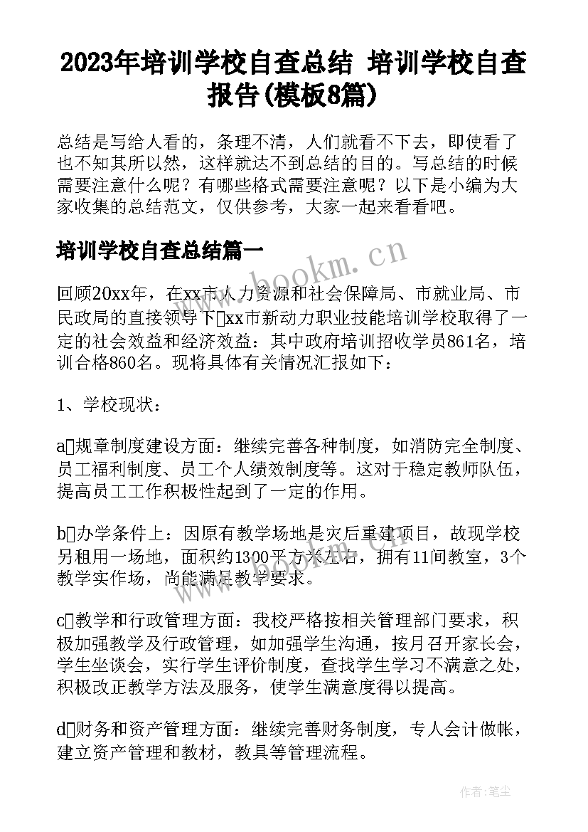 2023年培训学校自查总结 培训学校自查报告(模板8篇)