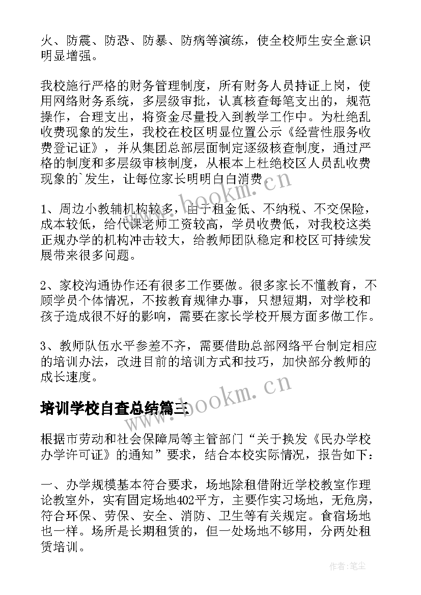 2023年培训学校自查总结 培训学校自查报告(模板8篇)