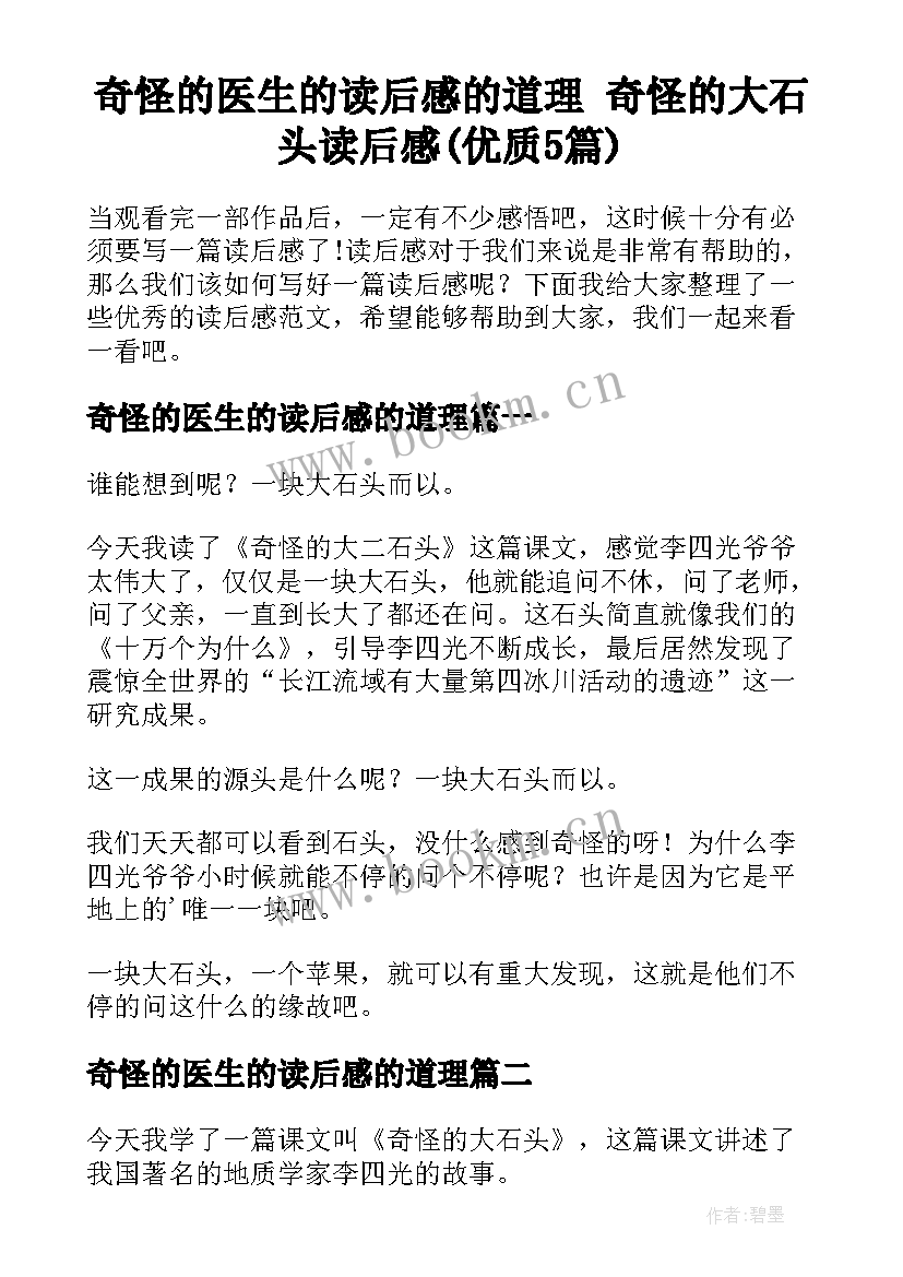 奇怪的医生的读后感的道理 奇怪的大石头读后感(优质5篇)