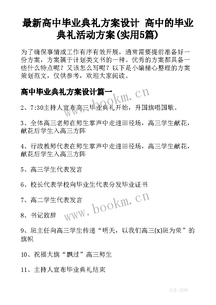 最新高中毕业典礼方案设计 高中的毕业典礼活动方案(实用5篇)