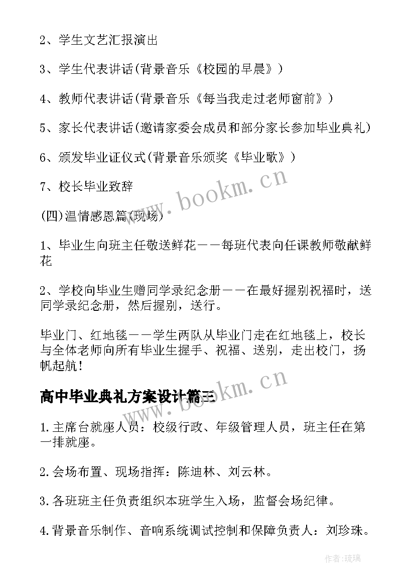 最新高中毕业典礼方案设计 高中的毕业典礼活动方案(实用5篇)