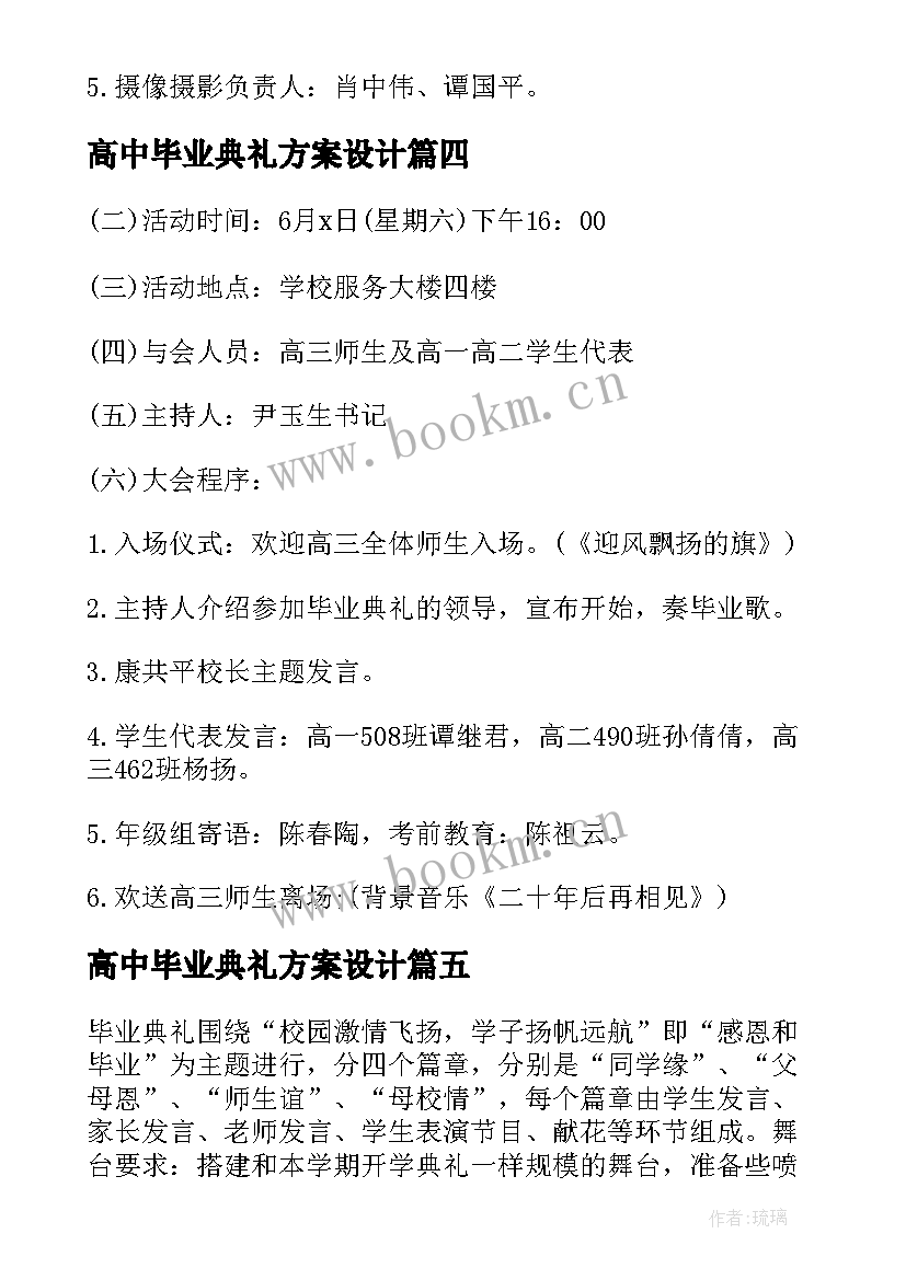 最新高中毕业典礼方案设计 高中的毕业典礼活动方案(实用5篇)