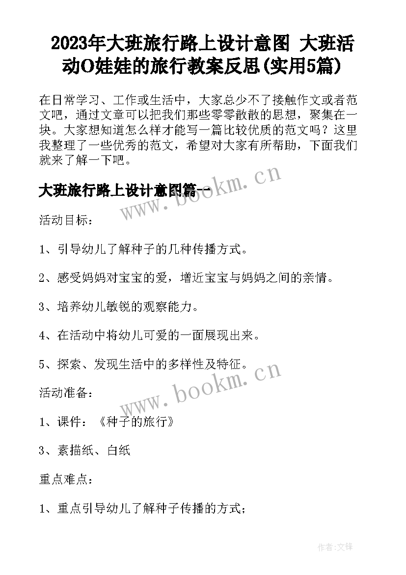 2023年大班旅行路上设计意图 大班活动O娃娃的旅行教案反思(实用5篇)