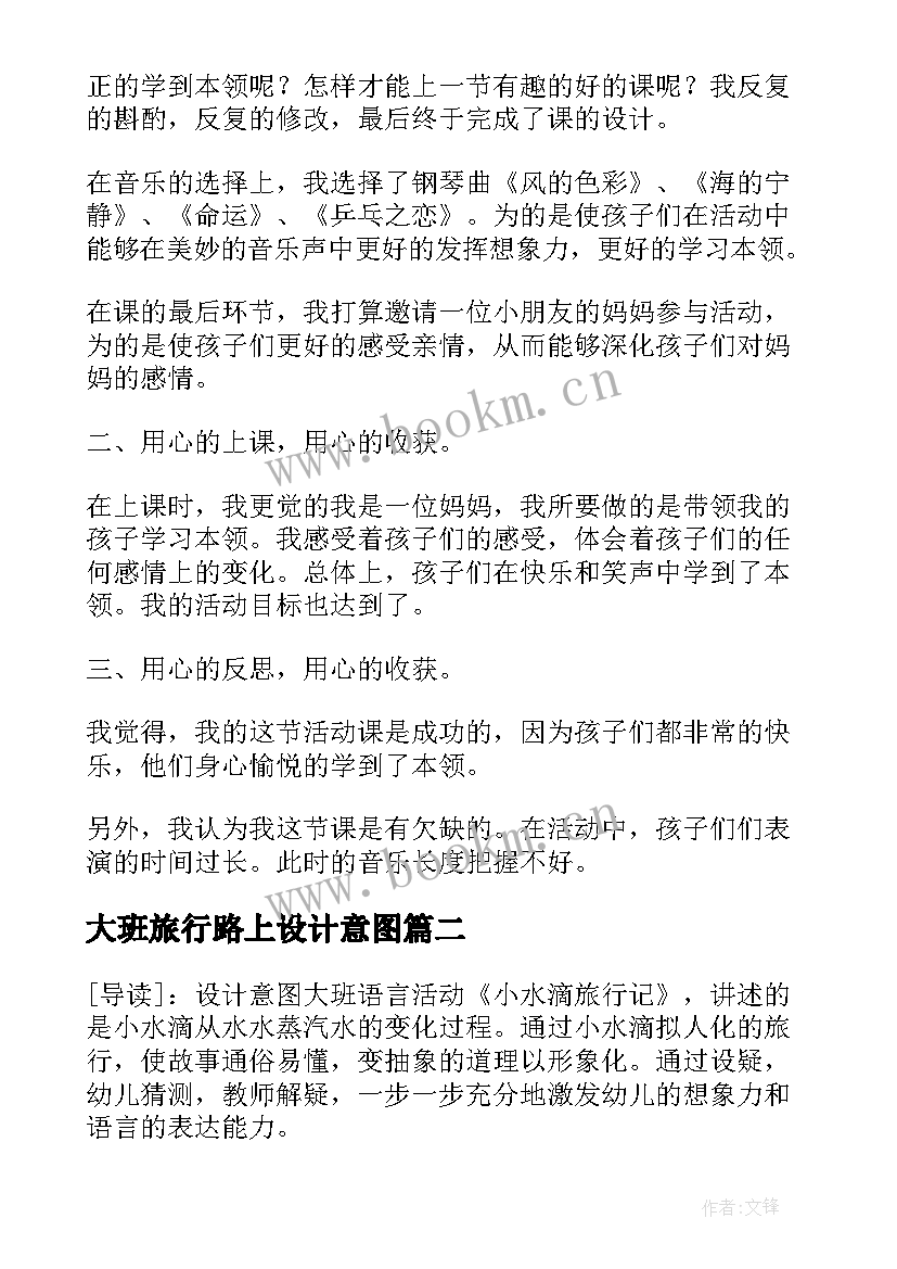 2023年大班旅行路上设计意图 大班活动O娃娃的旅行教案反思(实用5篇)