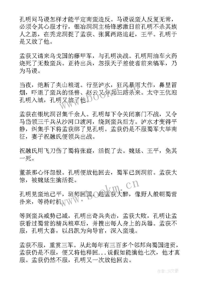 2023年七擒孟获读后感 七擒孟获的故事读后感(精选5篇)