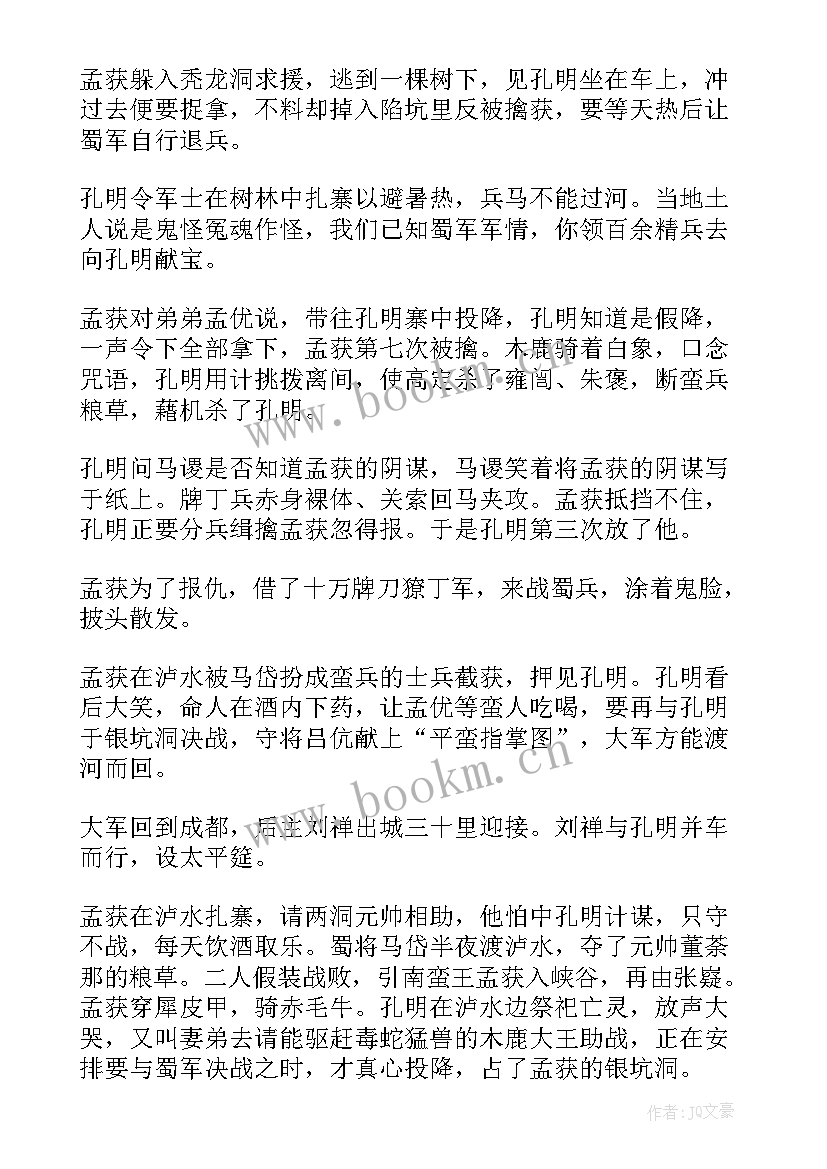 2023年七擒孟获读后感 七擒孟获的故事读后感(精选5篇)