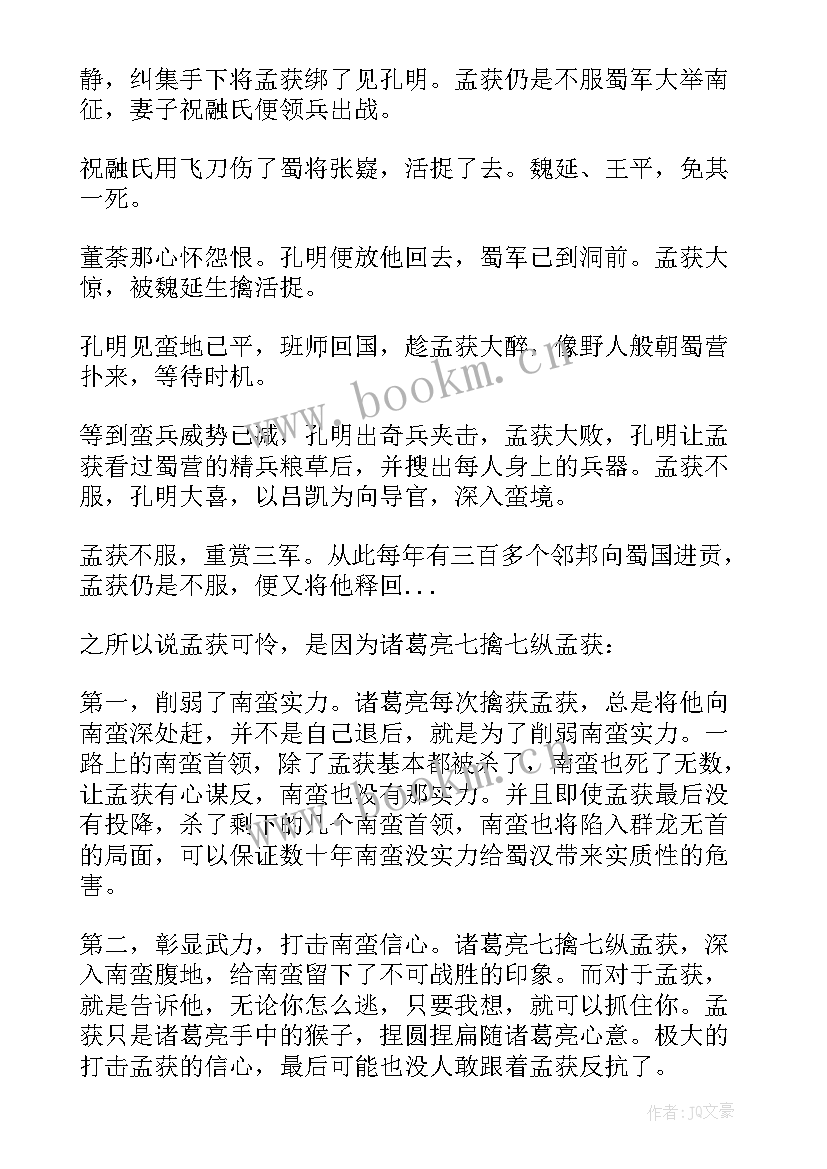 2023年七擒孟获读后感 七擒孟获的故事读后感(精选5篇)