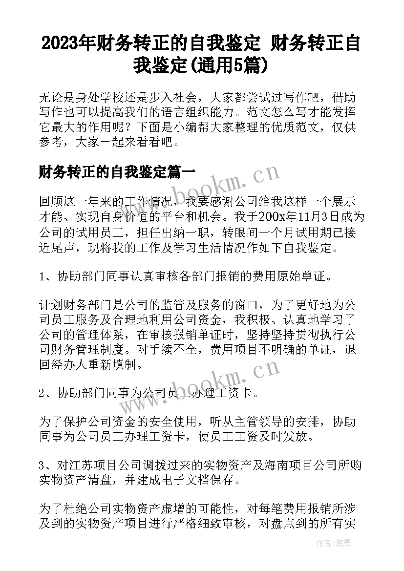 2023年财务转正的自我鉴定 财务转正自我鉴定(通用5篇)