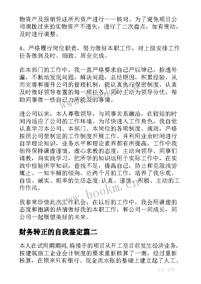 2023年财务转正的自我鉴定 财务转正自我鉴定(通用5篇)