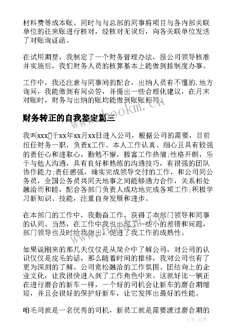 2023年财务转正的自我鉴定 财务转正自我鉴定(通用5篇)