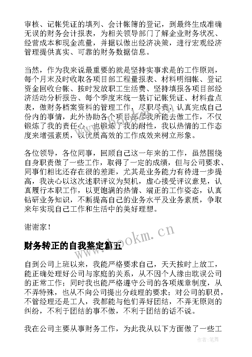 2023年财务转正的自我鉴定 财务转正自我鉴定(通用5篇)