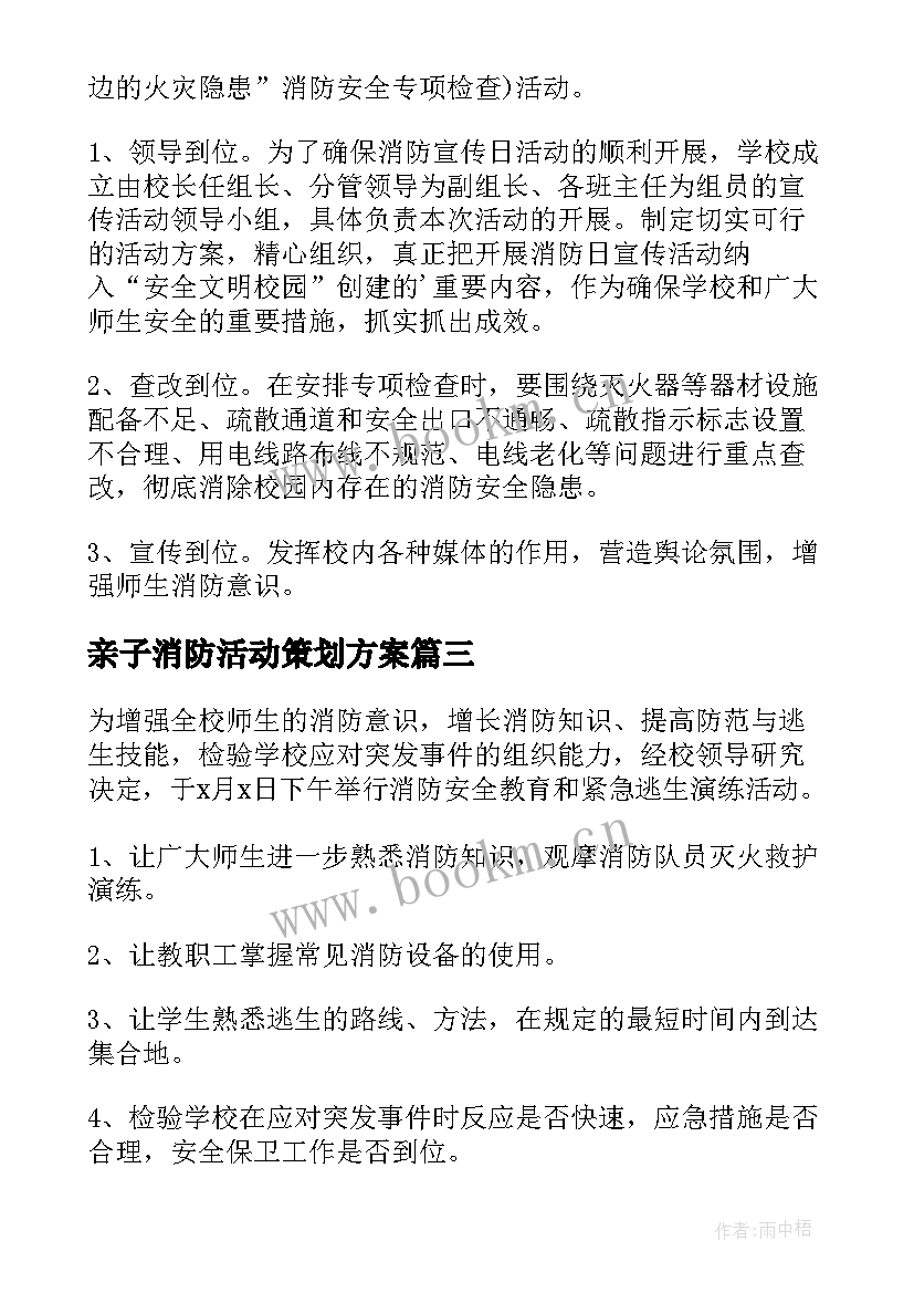 2023年亲子消防活动策划方案 消防活动策划(汇总7篇)