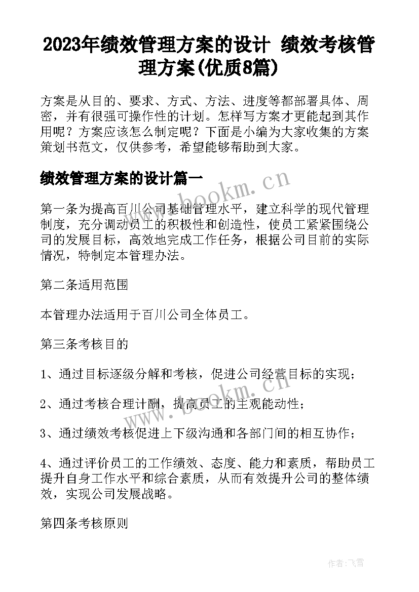 2023年绩效管理方案的设计 绩效考核管理方案(优质8篇)