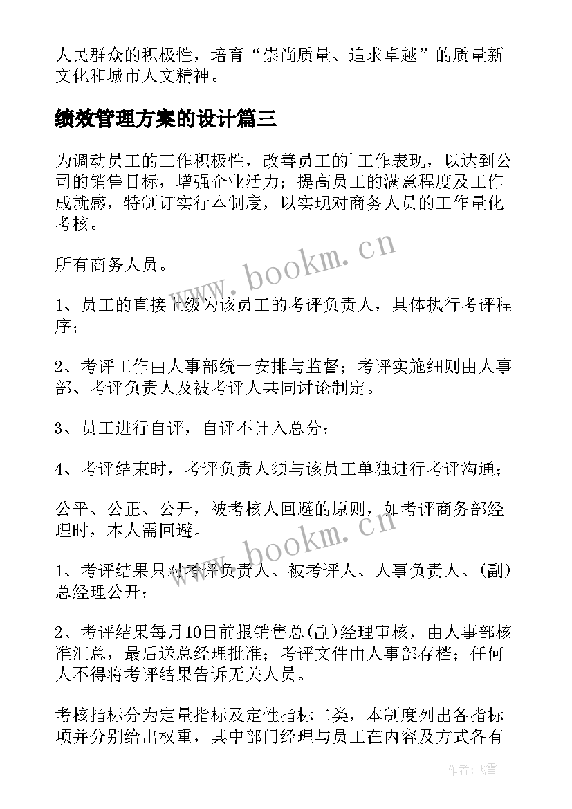 2023年绩效管理方案的设计 绩效考核管理方案(优质8篇)